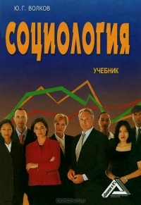 Юрий Волков - Социология