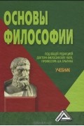  - Основы философии