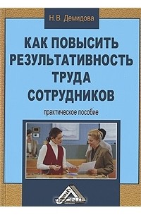 Н. В. Демидова - Как повысить результативность труда сотрудников