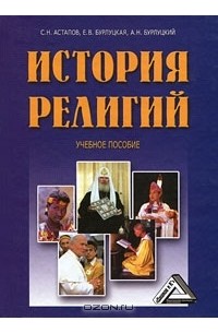 История религий