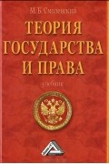 Михаил Смоленский - Теория государства и права