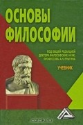 Под редакцией А. Н. Ерыгина - Основы философии