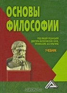 Под редакцией А. Н. Ерыгина - Основы философии