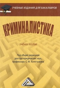  - Криминалистика