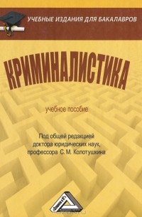 Дмитрий Балашов - Криминалистика