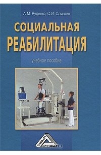  - Социальная реабилитация