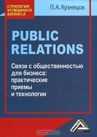 Павел Кузнецов - Связи с общественностью для бизнеса. Практические приемы и технологии