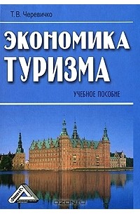 Т. В. Черевичко - Экономика туризма