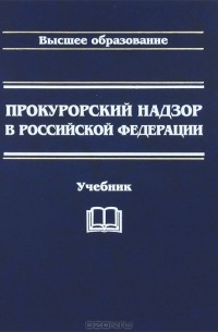 Б. В. Коробейников - Прокурорский надзор в Российской Федерации