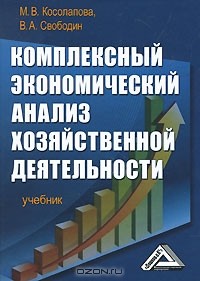  - Комплексный экономический анализ хозяйственной деятельности