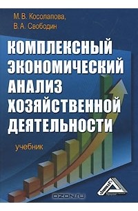  - Комплексный экономический анализ хозяйственной деятельности