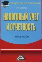 Т. В. Бодрова - Налоговый учет и отчетность