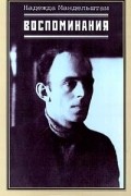 Надежда Мандельштам - Воспоминания