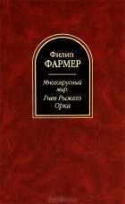 Филип Фармер - Многоярусный мир. Гнев Рыжего Орка (сборник)
