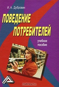 Игорь Александрович Дубровин - Поведение потребителей