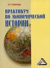 Р. П. Толмачева - Практикум по экономической истории