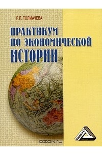 Р. П. Толмачева - Практикум по экономической истории