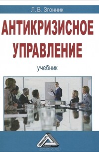 Л. В. Згонник - Антикризисное управление