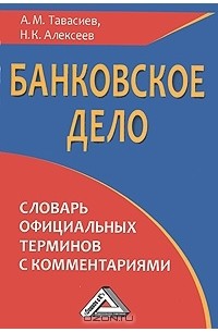  - Банковское дело. Словарь официальных терминов с комментариями