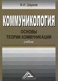 Феликс Шарков - Коммуникология. Основы теории коммуникации