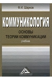 Феликс Шарков - Коммуникология. Основы теории коммуникации