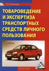 Сергей Калачев - Товароведение и экспертиза транспортных средств личного пользования