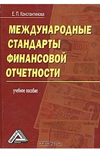 Е. П. Константинова - Международные стандарты финансовой отчетности