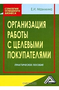 Елена Мазилкина - Организация работы с целевыми покупателями