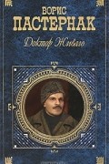 Доктор Живаго