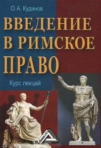 О. А. Кудинов - Введение в римское право. Курс лекций