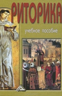 Игорь Кузнецов - Риторика