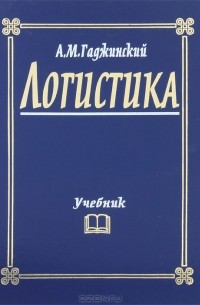 А. М. Гаджинский - Логистика