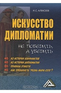 И. С. Алексеев - Искусство дипломатии. Не победить, а убедить