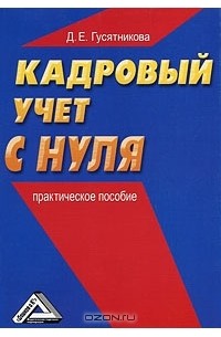 Д. Е. Гусятникова - Кадровый учет с нуля