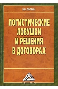 Владислав Волгин - Логистические ловушки и решения в договорах. Справочник предпринимателя