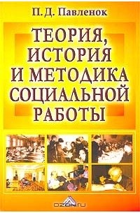 Петр Павленок - Теория, история и методика социальной работы. Избранные работы 1991-2003 гг.