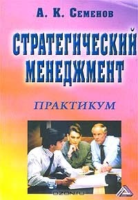 А. К. Семенов - Стратегический менеджмент. Практикум