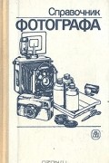 без автора - Справочник фотографа