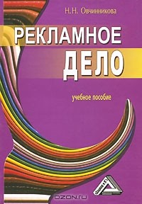 Н. Н. Овчинникова - Рекламное дело