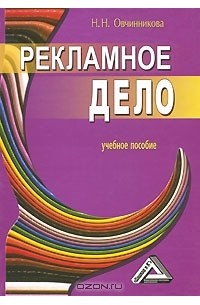 Н. Н. Овчинникова - Рекламное дело