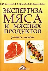  - Экспертиза мяса и мясных продуктов