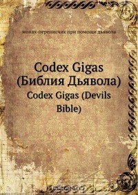 монах-переписчик - Кодекс Гигас (Библия Дьявола)
