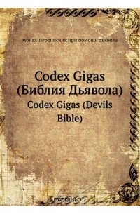монах-переписчик - Кодекс Гигас (Библия Дьявола)