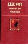 Джек Коуп - Прекрасный дом. Золотая иволга (сборник)