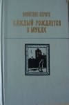 Монгане Сероте - Каждый рождается в муках