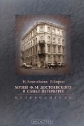  - Музей Ф. М. Достоевского в Санкт-Петербурге. Путеводитель