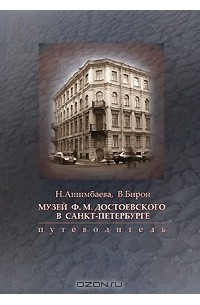  - Музей Ф. М. Достоевского в Санкт-Петербурге. Путеводитель