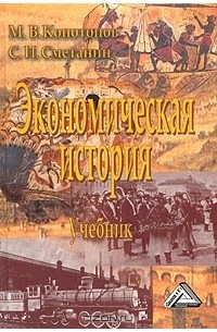  - Экономическая история