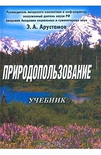 Эдуард Арустамов - Природопользование. Учебник