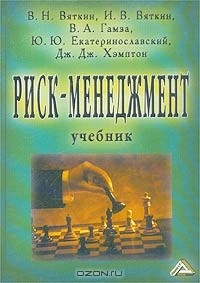  - Риск-менеджмент. Учебник